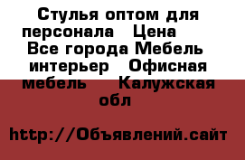 Стулья оптом для персонала › Цена ­ 1 - Все города Мебель, интерьер » Офисная мебель   . Калужская обл.